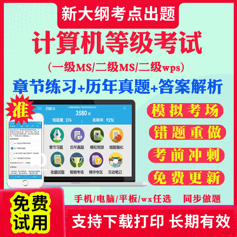 2026年全国计算机等级考试计算机二级ms office一级wps office二级c语言二级wps二级java题库软件课堂一级ms三级网络技术历年真题