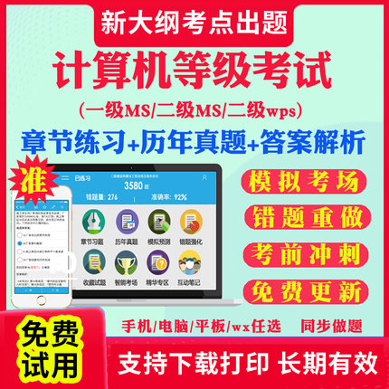 2025年全国计算机等级考试计算机二级ms office一级wps office二级c语言二级wps二级java题库软件课堂一级ms三级网络技术历年真题