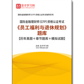 历年真题＋章节题库＋模拟试题 3313题库2026年国际金融理财师 员工福利与退休规划 题库 CFP 资格认证考试