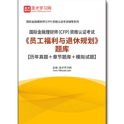 3313题库2026年国际金融理财师（CFP）资格认证考试《员工福利与退休规划》题库【历年真题＋章节题库＋模拟试题】
