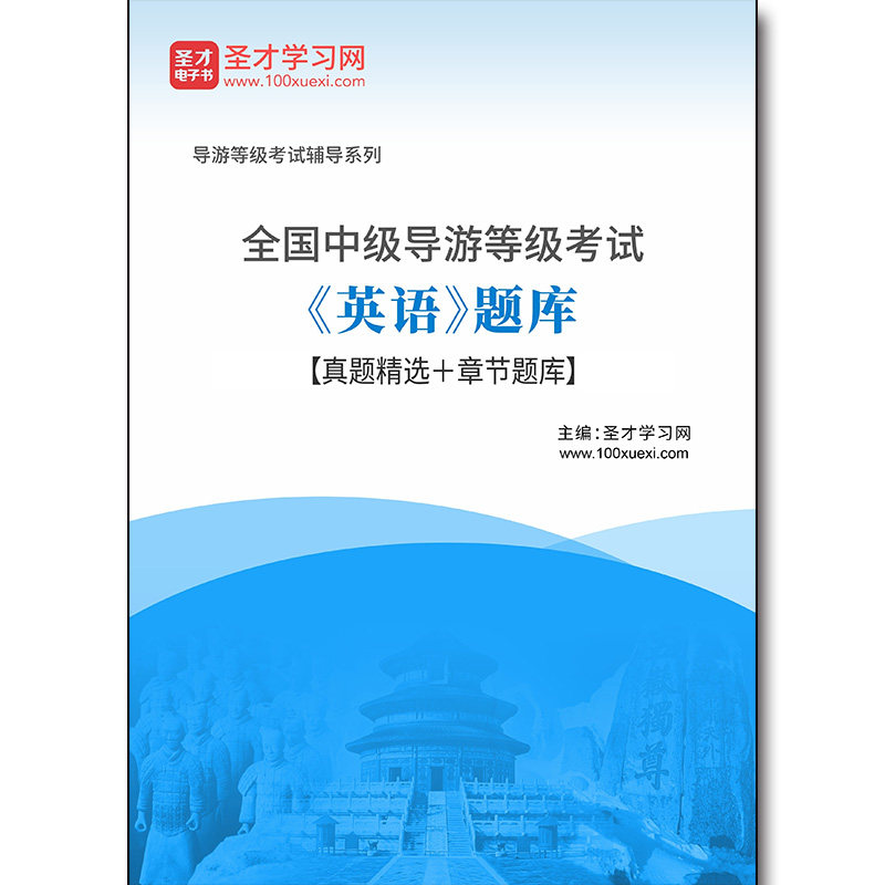 4061题库2026年全国中级导游等级考试《英语》题库【真题精选＋章节题库】