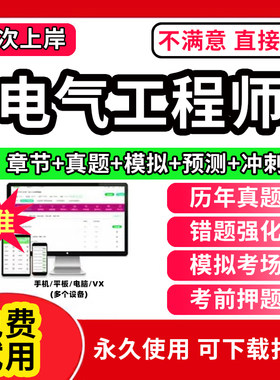 2026年注册电气工程工程师基础教材学习资料考试证手册题库历年真题试卷供配电专业发输变电公共基础专业案例知识规范网课视频2026