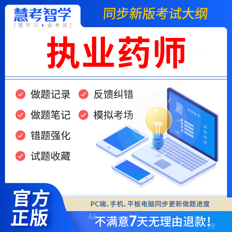 慧考智学2024年执业西药药师中药教材历年真题库电子版网课视频习题集全套西药版中药师2024版课程执业药师职业资格考试书籍鸭题库-封面