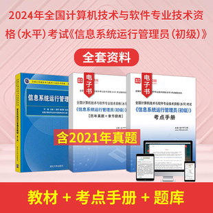 2026年全国计算机技术与软件专业技术资格水平考试信息系统运行管理员初级全套资料教材考点手册题库圣才电子书