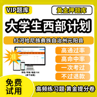 红河哈尼族彝族自治州元阳县大学生志愿服务西部计划招募考试题库招聘历年真题试卷笔试面试真题资料押题讲义三支一扶志愿者考试网