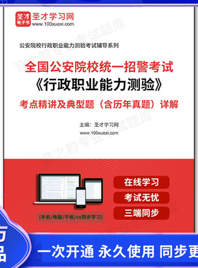 153264电子书全国公安院校统一招警考试《行政职业能力测验》考点精讲及典型题（含历年真题）详解