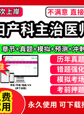 妇产科主治医师2026年题库软件中级教材网课视频历年真题试卷副高副主任主治医师儿科口腔内科学昭昭医考备考护理学2026