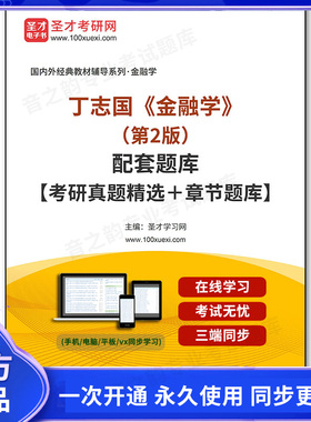 1001500电子书丁志国《金融学》（第2版）配套题库【考研真题精选＋章节题库】