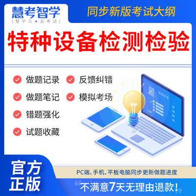 慧考智学2024年工业特种设备安全管理a证作业人员检测检验员考试题库软件DTS电梯检验员TS检验师GD压力管道QZ起重机械历年真题试卷