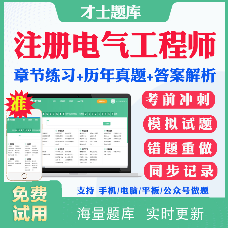 2025注册电气工程师考试题库历年真题网课供配电专业发输变电专业基础公共基础考试真题试卷模拟题考前冲刺卷视频课程课件教材资料