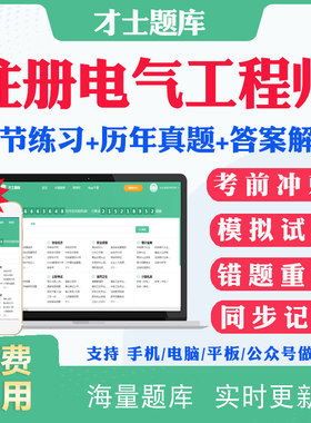 2026注册电气工程师考试题库历年真题网课供配电专业发输变电专业基础公共基础考试真题试卷模拟题考前冲刺卷视频课程课件教材资料