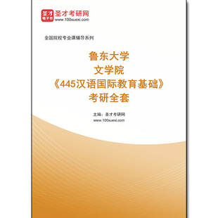 982308全套2026年鲁东大学文学院《445汉语国际教育基础》考研全套