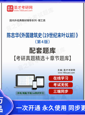 1000091电子书陈志华《外国建筑史（19世纪末叶以前）》（第4版）配套题库【考研真题精选＋章节题库】