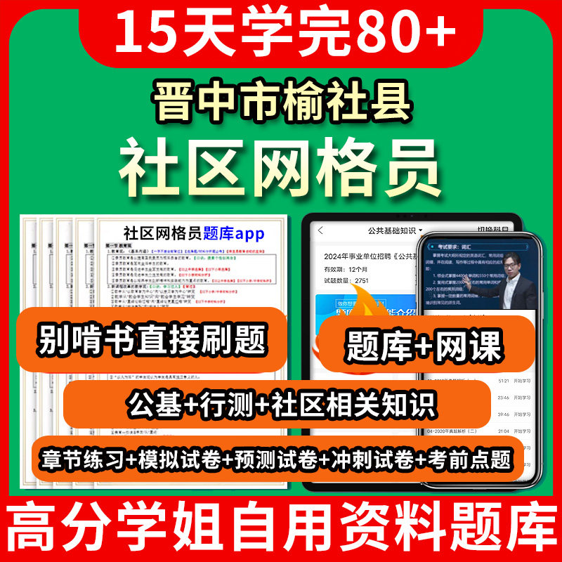 晋中市榆社县社区网格员考试题库软件app网课程视频教程公共基础知识行政职业能力测试社区工作者相关知识教材书历年真题模拟押题 - 实物图