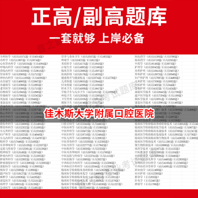 佳木斯大学附属口腔医院医学高级职称副高正高级考试宝典题库卫生高级职称历年真题护理学教材妇产科副主任医师护师中医内科学超声