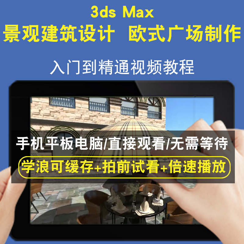 3dsmax 景观建筑设计 欧式广场制作零基础入门到精通视频教程三维建模游戏机械产品设计软件教学课程全套网在线课程自学新手0基础