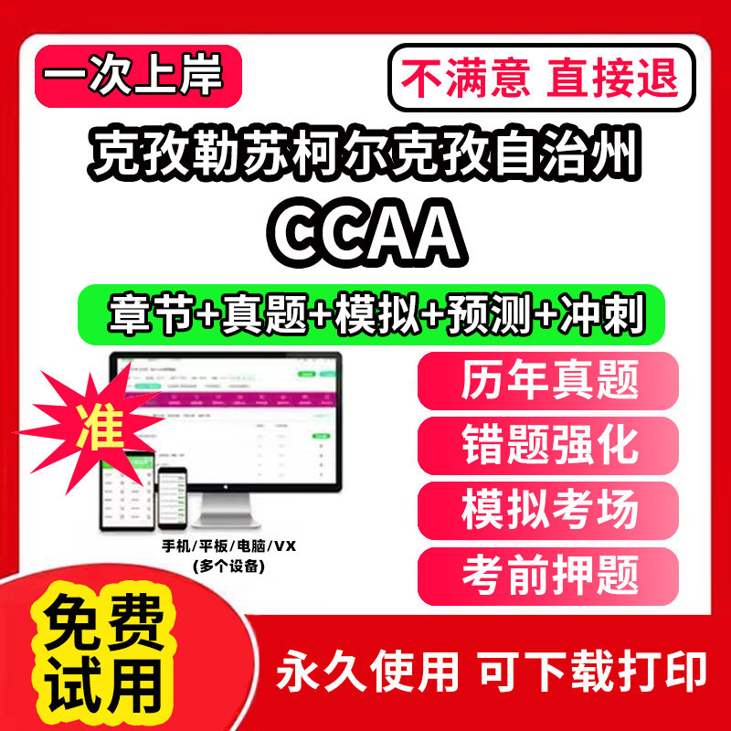 克孜勒苏柯尔克孜自治州ccaa审核员教材题库国家注册CCAA考试质量管理认证体系外审员助手历年真题试卷网课程视频资料押题QMS/FSM