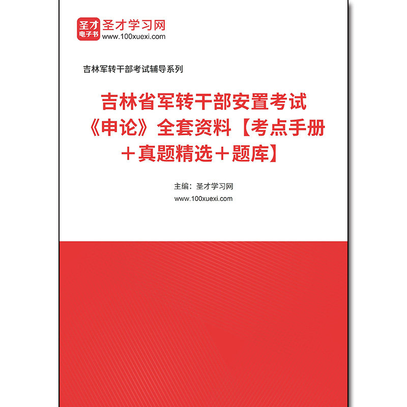 966596全套2026年吉林省军转干部安置考试《申论》全套资料【考点手册＋真题精选＋题库】