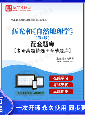 965863电子书伍光和《自然地理学》（第4版）配套题库【考研真题精选＋章节题库】