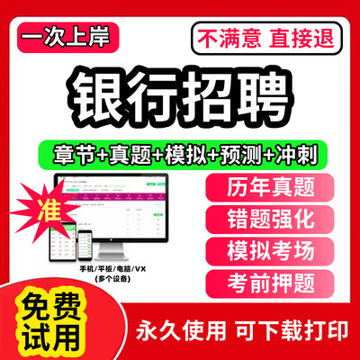 春招笔试2024年全国银行招聘考试一本通题库软件APP历年真题试卷面试刷题资料押题校秋招网课程农业邮政储蓄中国人民建设工商银行