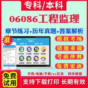 2026自考06086工程监理自学考试题库历年真题试卷03708中国近现代史纲要03709马克思主义基本原理概论00015英语二考试真题教材书