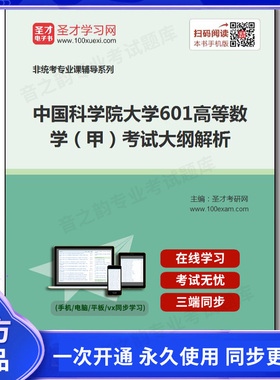 159592电子书2025年中国科学院大学《601高等数学（甲）》考试大纲解析