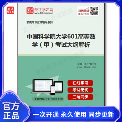 159592电子书2026年中国科学院大学《601高等数学（甲）》考试大纲解析