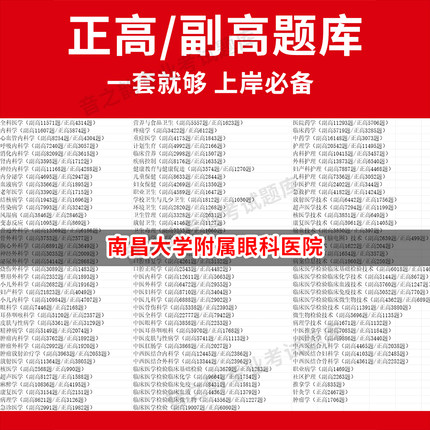 南昌大学附属眼科医院医学高级职称副高正高级考试宝典题库卫生高级职称历年真题护理学教材妇产科副主任医师护师中医内科学超声医