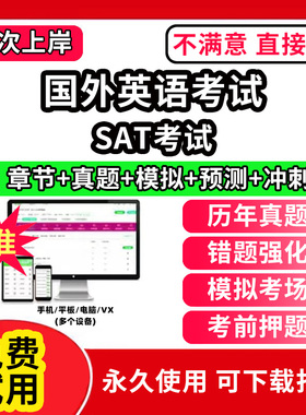 SAT考试国外英语考试雅思题库口语词汇真经电子版pdf考试历年真题集解析bec中级高级初级bridge网课程剑桥商务英语证书GMAT托业SAT