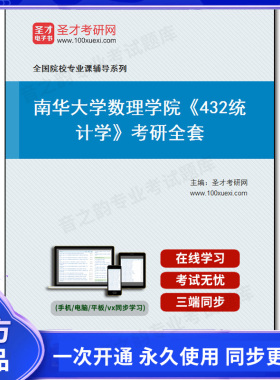 984545全套2026年南华大学数理学院《432统计学》考研全套