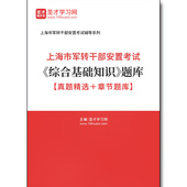 3777题库2026年上海市军转干部安置考试 真题精选＋章节题库 综合基础知识 题库
