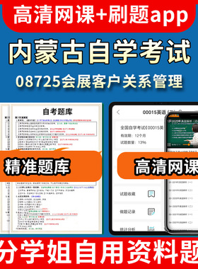内蒙古自学考试08725会展客户关系管理题库自考试卷历年真题教材书课件网课程讲义专科本科刷题软件电子版视频练习题源考试资料中