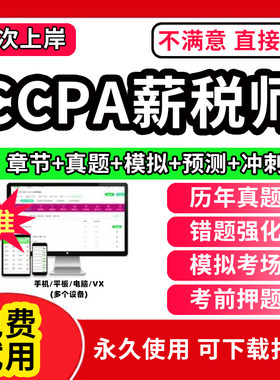 2026年CCPA薪税师考试题库软件网课激活码刷题APP国际注册会计师税务师财务经理综合能力薪税师历年真题试卷押题电子版2026