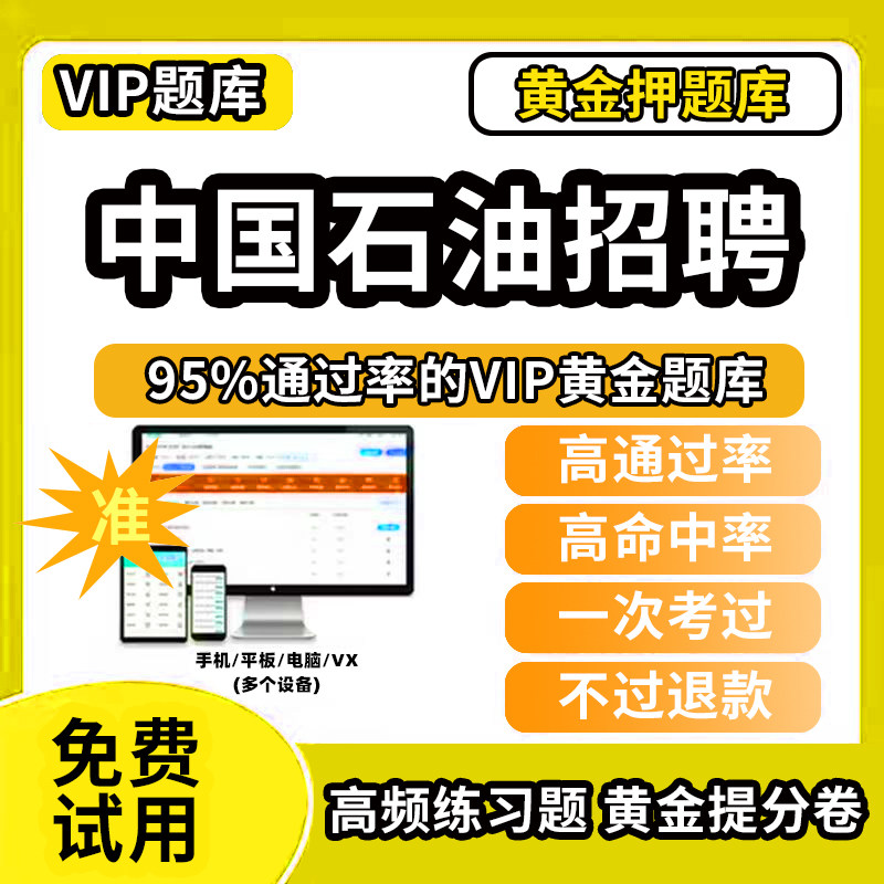 2026年中国石油招聘考试题库中石油历年真题三桶油行测申论国考省考网课程app电子版押题行政能力测试模拟视频教程教材书笔试面试