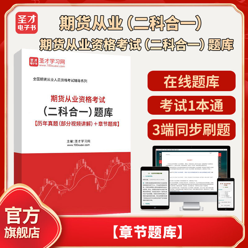 2026年期货从业资格考试（二科合一）题库【历年真题（部分视频讲解）＋章节题库】圣才电子书真题卷