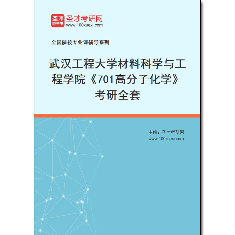 980926全套2026年武汉工程大学材料科学与工程学院《701高分子化学》考研全套