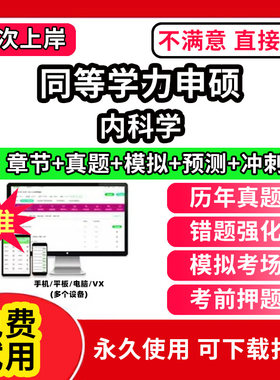 内科学同等学力申硕英语历年真题库申请硕士中西医综合教育学法学考试教材网课程工商管理公共词汇心理经济学临床医学科在职研究生
