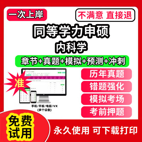 内科学同等学力申硕英语历年真题库申请硕士中西医综合教育学法学考试教材网课程工商管理公共词汇心理经济学临床医学科在职研究生