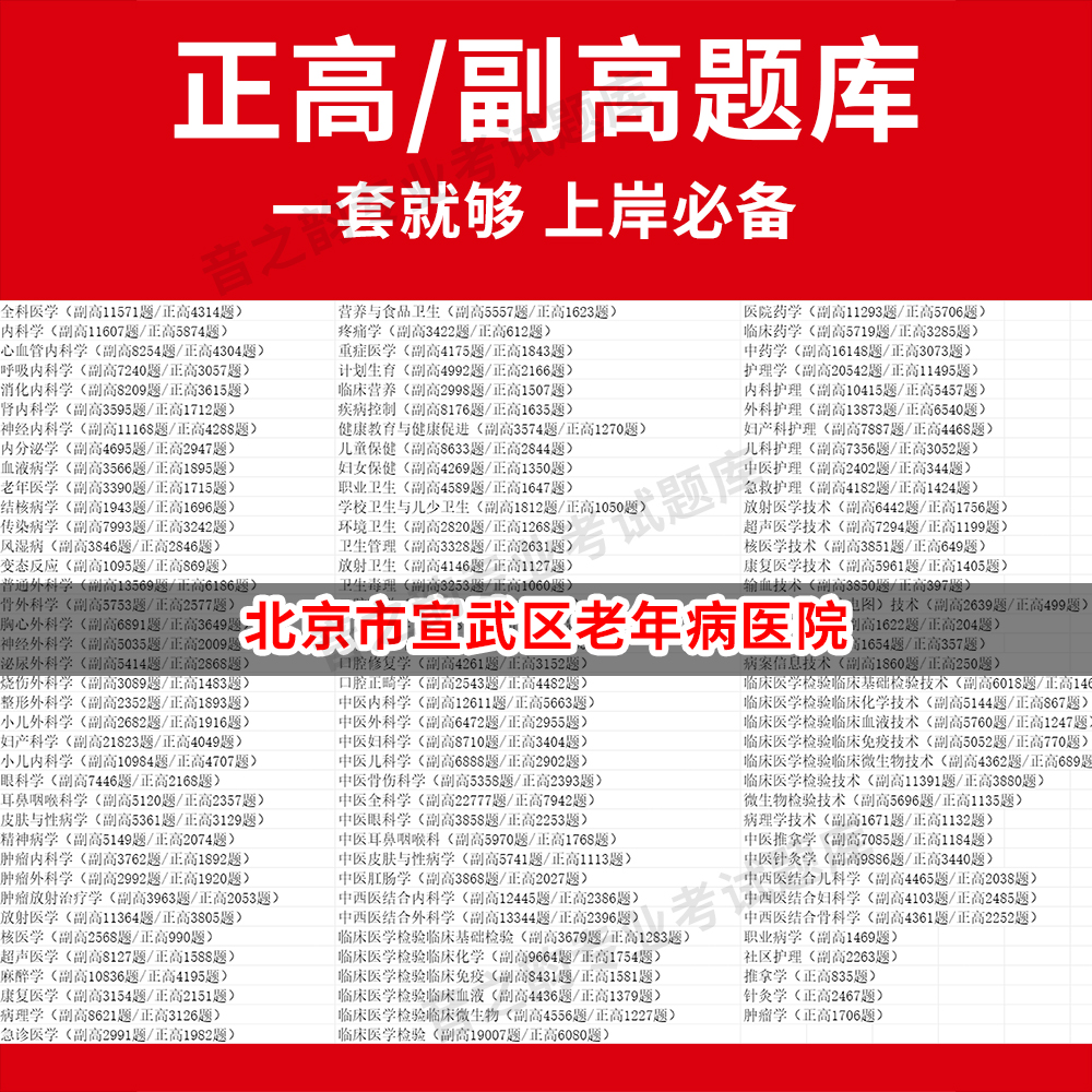 北京市宣武区老年病医院医学高级职称副高正高级考试宝典题库卫生高级职称历年真题护理学教材妇产科副主任医师护师中医内科学超声