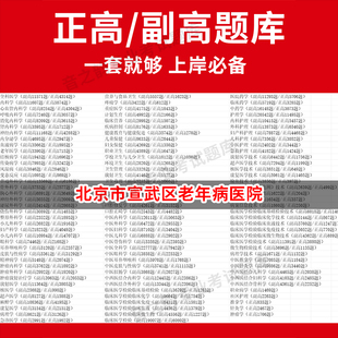 北京市宣武区老年病医院医学高级职称副高正高级考试宝典题库卫生高级职称历年真题护理学教材妇产科副主任医师护师中医内科学超声