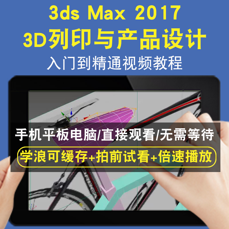3dsmax 2017 3ds MAX 3D列印与产品设计零基础入门到精通视频教程三维建模游戏机械产品设计软件教学课程全套网在线课程自学新手0