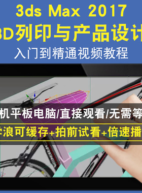 3dsmax 2017 3ds MAX 3D列印与产品设计零基础入门到精通视频教程三维建模游戏机械产品设计软件教学课程全套网在线课程自学新手0