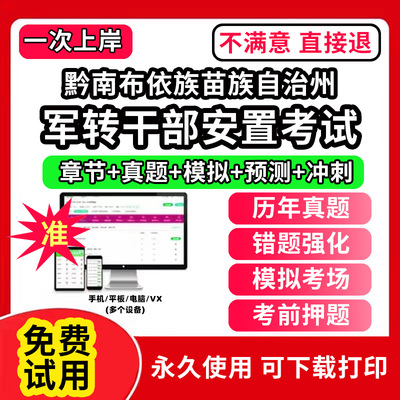 黔南布依族苗族自治州军转干部安置考试题库公共基础知识真题精选章节题库军队转业干部统一考试行政职业能力测试题库app刷题电子