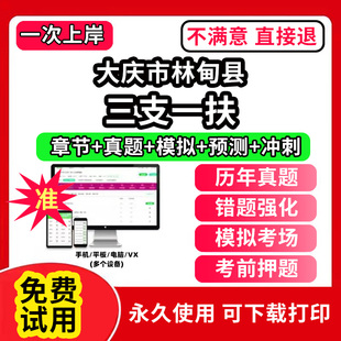 大庆市林甸县三支一扶考试题库资料网课程讲义历年真题试卷公共基础知识支医支农支教帮扶乡村振兴招聘申论行政职业能力检测验教材