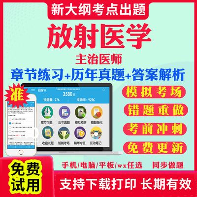 2025主治医师放射医学中级职称考试题库历年真题视频网课基础知识相关专业知识专业实践能力考试真题试卷教材课件资料放射医学344