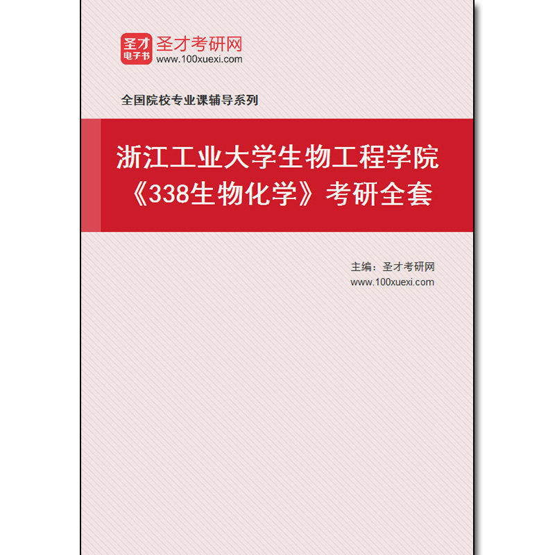 971063全套2026年浙江工业大学生物工程学院《338生物化学》考研全套