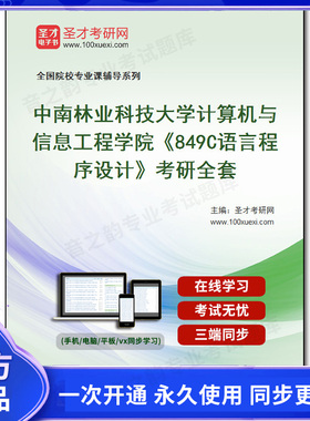 984582全套2026年中南林业科技大学计算机与信息工程学院《849C语言程序设计》考研全套