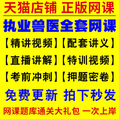 2025年兽医执业考试资格证网课视频教程 书籍题库软件老中兽医全科类农场咨询水生动物类历年真题试卷模拟押题电子版刷题APP激活码