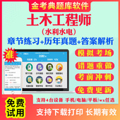 2026注册土木工程师水利水电工程师考试题库历年真题模拟题试卷专业基础知识专业案例考试真题库考前冲刺卷习题集视频网课教材资料