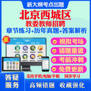 2026年北京市西城区教委教师事业单位招聘考试题库历年真题模拟试卷教材网课资料课件考前冲刺卷讲义资料考试密卷押题真题库教材书